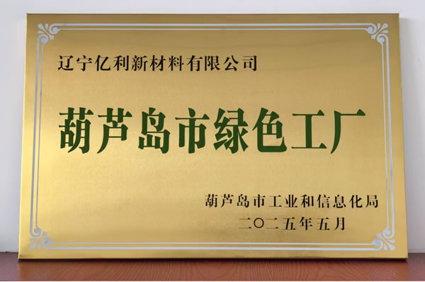 遼寧億利新材料有限公司獲評(píng)市級(jí)綠色工廠